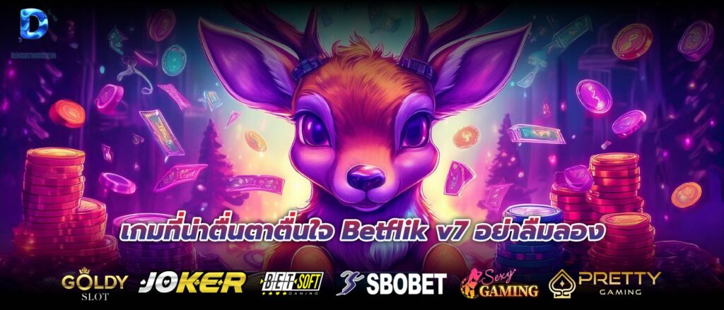 เกมที่น่าตื่นตาตื่นใจ Betflik v7 อย่าลืมลอง